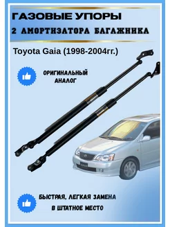 Газовые упоры амортизаторы багажника Toyota Gaia