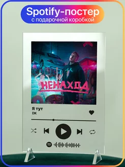 Spotify постер 14х20 Даня Кашин DK