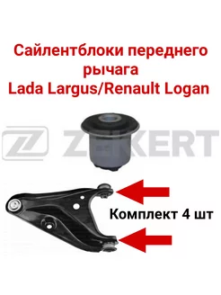 Сайлентблоки Lada Largus Renault Logan