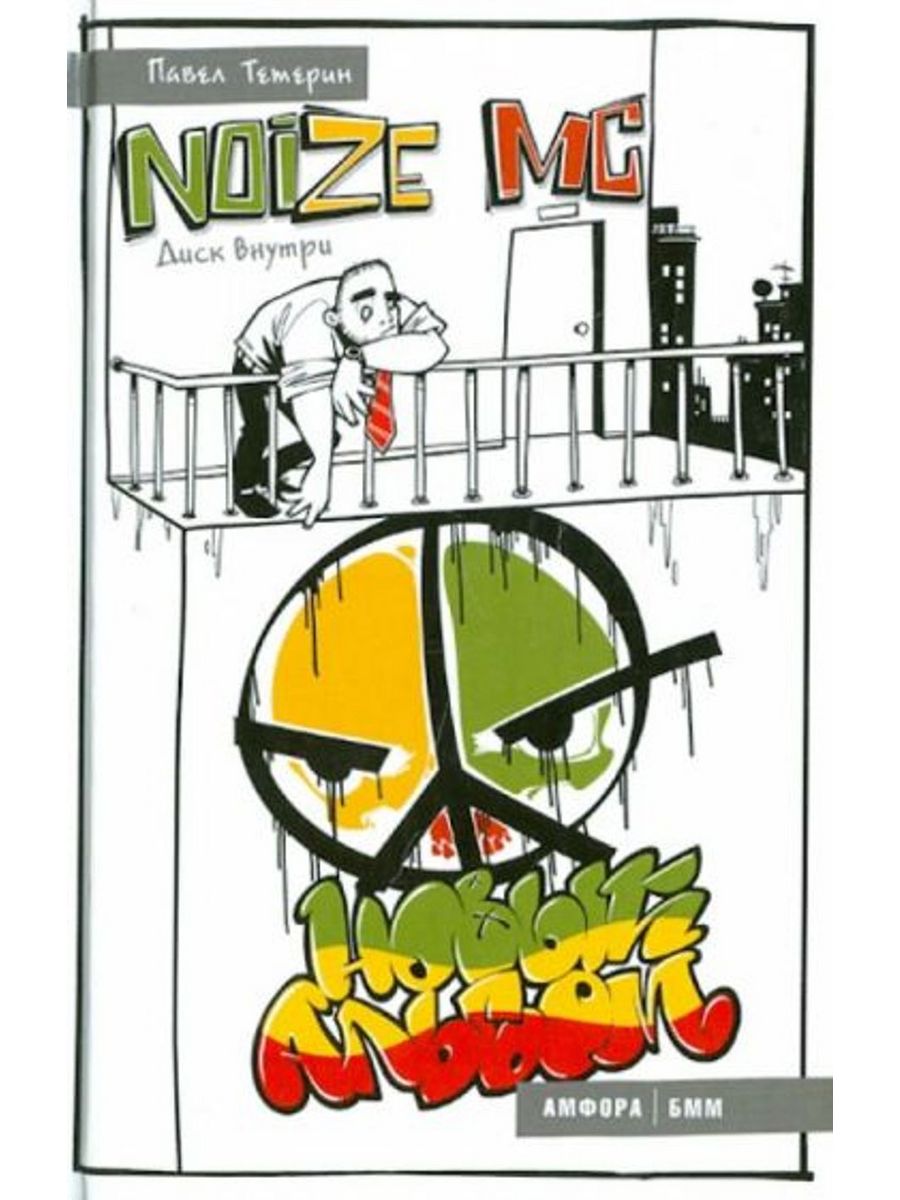 Последний альбом noize mc. Noize MC последний альбом. Noize MC обложка. Noize MC новый альбом. Noize MC - последний альбом книга.