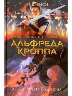 Необычайные приключения Альфреда Кроппа. Книга 2