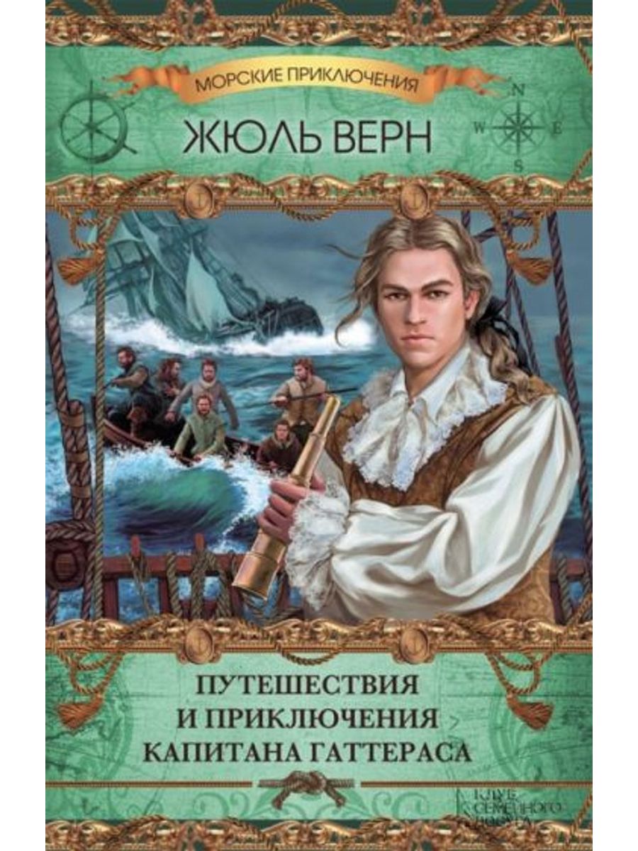 Приключения жюль верн. Приключения капитана Гаттераса Жюль. Верн Жюль путешествие и приключения капитана Гаттераса 1993. Путешествие и приключения капитана Гаттераса Жюль Верн книга. Жюль Верн «путешествие капитана Гаттераса» обложки книг.