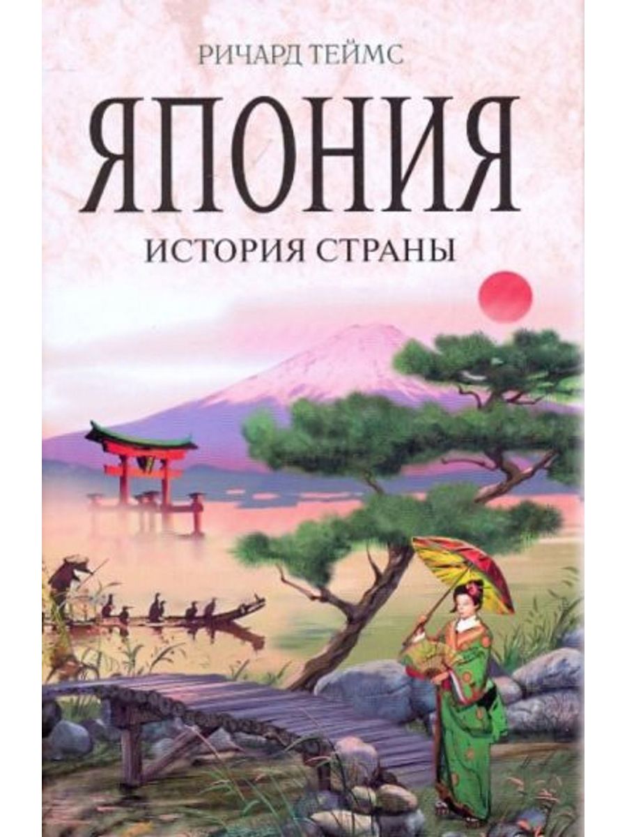 История японии. Дейноров, Эльдар. История Японии. Ричард Теймс Япония история страны. Книги о Японии. Книги о Японии для детей.