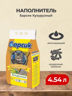 Кукурузный впитывающий наполнитель для кошек - 4,54 л