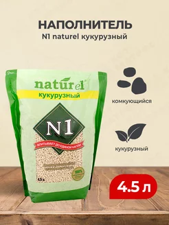 Naturel наполнитель кукурузный комкующийся для кошек - 4,5 л