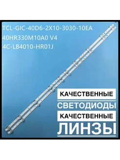 Подсветка 40HR330M10A0 для ТВ TCL LED40D3000 L40S6500