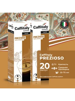 Кофе Prezioso, 20 капсул