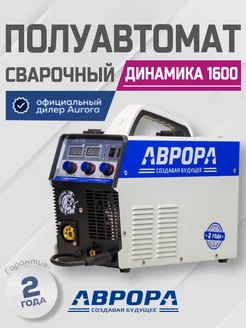 Динамика 1600 (Сварочный полуавтомат АВРОРА)