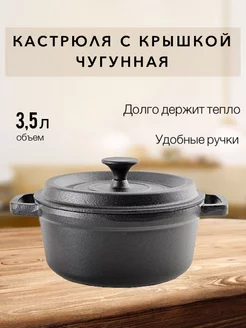 Кастрюля с крышкой чугунная 3,5 л