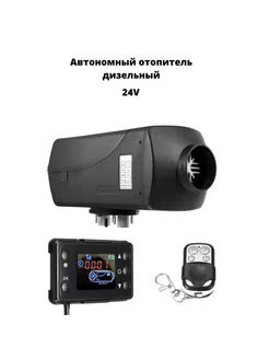 Автономный отопитель дизельный 24 V