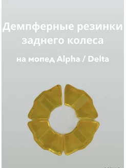 Демпферные резинки заднего колеса для мопеда DELTA ALPHA