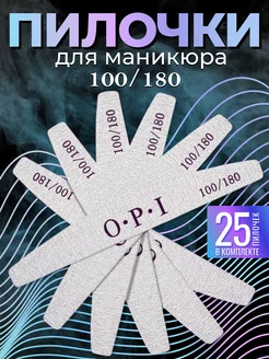 Пилки для ногтей и маникюра 100 180 грит набор OPI