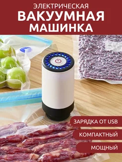 Вакууматор вакуумный упаковщик