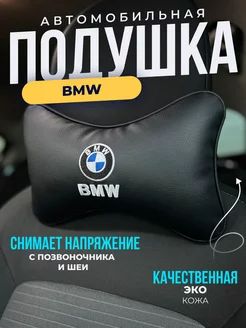 Подушка автомобильная Бмв Bmw