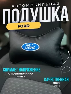 Подушка автомобильная Форд Ford