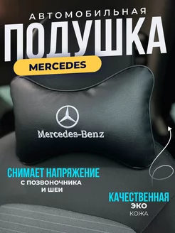 Подушка автомобильная Мерседес Mercedes