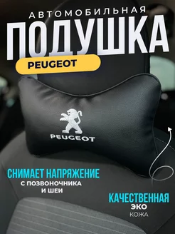 Подушка автомобильная Пежо Peugeot