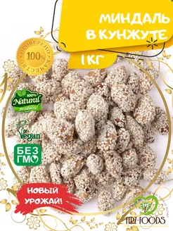 Миндаль в кунжуте с медом, 1кг