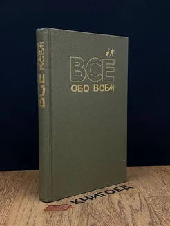 Все обо всем. Том 4