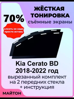 Жесткая тонировка Kia Cerato BD 2018-2022 год Киа Церато БД