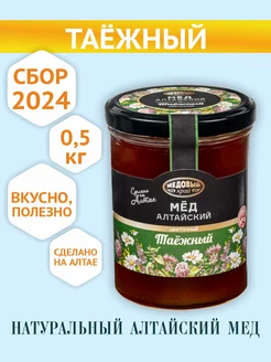 Алтайский Мед Таёжный, 100% натуральный, 500г, 2024