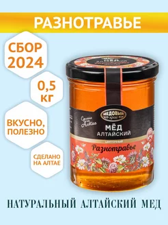 Мед натуральный Алтайский Разнотравье, 500г, 2024