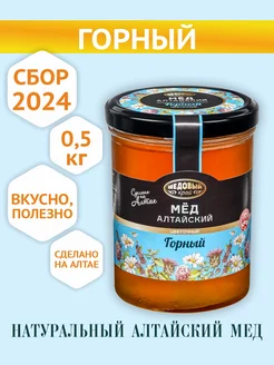 Мед Алтайский Горный, 100 % натуральный, 500г, 2024