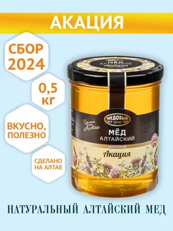 Мед Алтайский Акациевый 100% натуральный, 500г, 2024