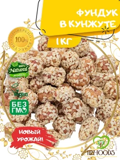 Фундук в кунжуте с медом, 1кг