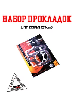 Набор прокладок для питбайка ЦПГ 153FMI 125см3