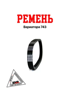 Ремень вариатора 743-20 161QMK 163QMK 200см3