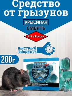 Крысиная смерть 200гр