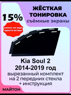 Жёсткая тонировка Kia Soul 2 2014-2019 год