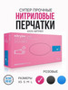 Перчатки одноразовые нитриловые 100 штук розовые бренд Mercator продавец Продавец № 488771