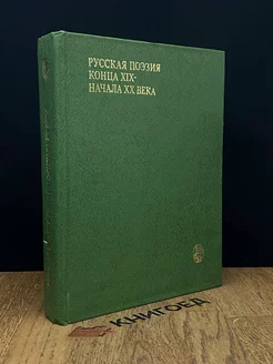 Русская поэзия конца XIX - начала XX века