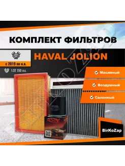 Набор фильтров HAVAL JOLION 1.5T 4WD 150 л.с