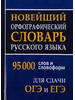 Орфографический словарь русского языка 95 тыс. слов бренд Интеллект-книга продавец Продавец № 162576