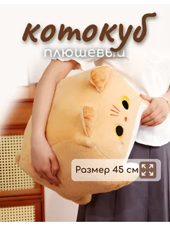 Кот Кубик 45 см котокуб большой