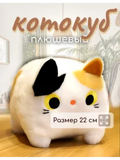 Кот Кубик 22 см Мягкая Плюшевая Игрушка аниме