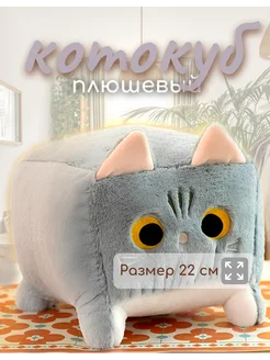 Кот Кубик 22 см Мягкая Плюшевая Игрушка котокуб