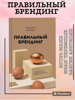 Правильный брендинг Игорь Манн Книга о создание бренда