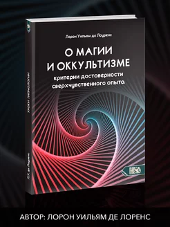 О магии и оккультизме