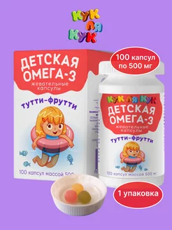 Детская Омега-3 жевательные капсулы, 100 капс.х 1уп