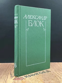 Александр Блок. Собрание сочинений в шести томах. Том 6