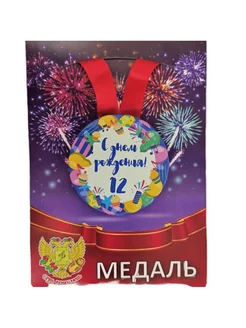 Медаль с днем рождения 12 лет