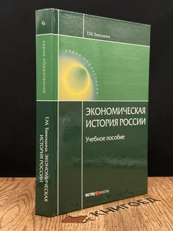 Экономическая история России. Учебное пособие