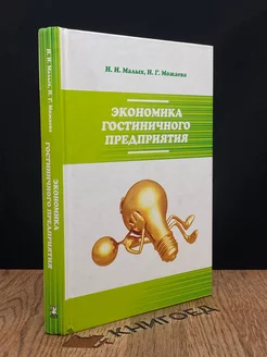 Экономика гостиничного предприятия. Учебное пособие