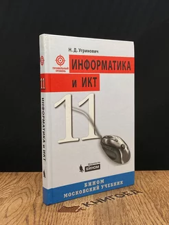 Информатика и ИКТ. 11 класс. Учебник