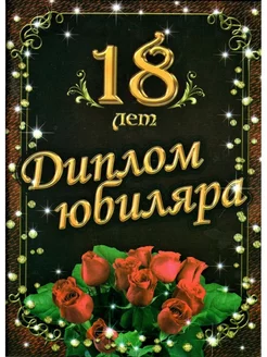 Диплом юбилей мужчина 18 лет