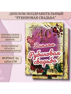 Диплом Рубиновая свадьба 40 лет